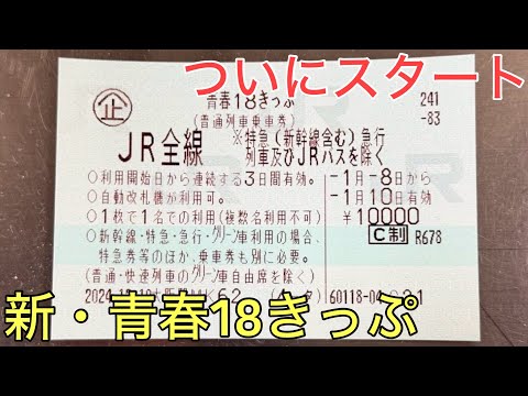 ついにスタートした新しい青春18きっぷを実際に使ってみた