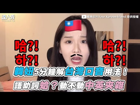 【韓妞5分鐘解台灣口音用法！ 語助詞蛤？動不動中英夾雜】｜@章魚뭉어 Your Korean friend