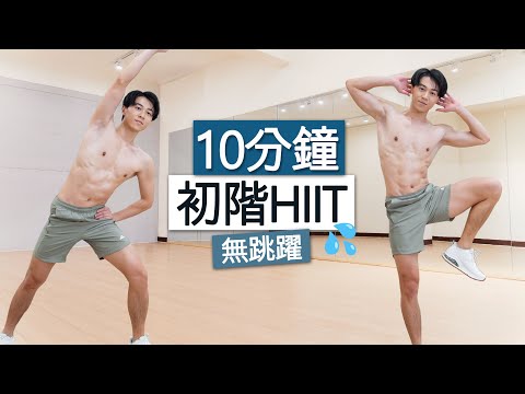 【初階】適合新手 10分鐘無跳躍 全身燃脂運動🔥 (大體重適用) / 10 MIN Beginner No Jumping Full Body HIIT