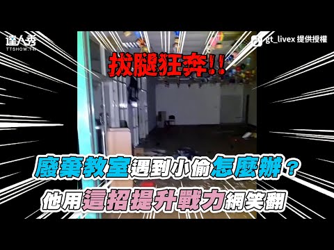 【廢棄教室遇到小偷怎麼辦？他用「這招」提升戰力網笑翻】｜@GT-08