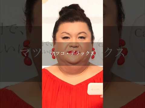 【マツコ】"幸福とは？" #shorts