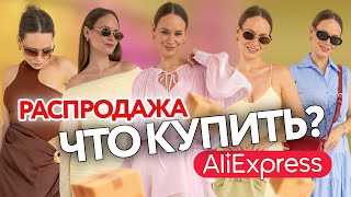 РАСПАКОВКА ОДЕЖДЫ с ALIEXPRESS на ЛЕТО #264 | ЧТО КУПИТЬ на SALE? | ОБРАЗЫ | ТРЕНДЫ | ПРИМЕРКА