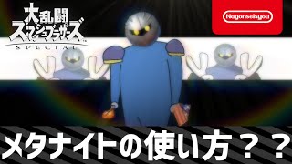 【スマブラSP】メタナイトの使い方 ？？