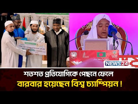 আন্তর্জাতিক কোরআন প্রতিযোগিতায় বাংলাদেশী হাফেজদের সাফল্য (পর্ব-১) | News24