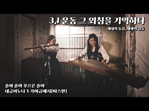 〈솔아 솔아 푸른 솔아〉– 대금과 가야금이 전하는 3.1절의 울림 | 대금이누나 X ​⁠ 가야금예지 [따스한]