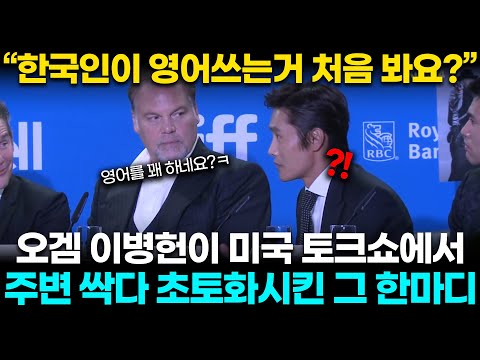 영어에 능숙한 이병헌이 외국 토크쇼에서 할 수 있는 말