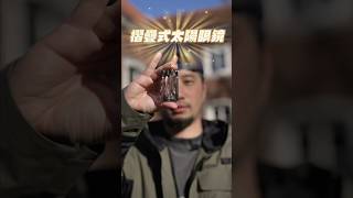 太陽那麼大 出門包包太小墨鏡太佔空間？