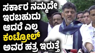 ಸರ್ಕಾರ ನಮ್ಮದೇ ಇರಬಹುದು ಆದರೆ ಎಲ್ಲ ಕಂಟ್ರೋಲ್ ಅವರ ಹತ್ರ ಇರುತ್ತೆ #DKShivakumar  #ElectionCommission