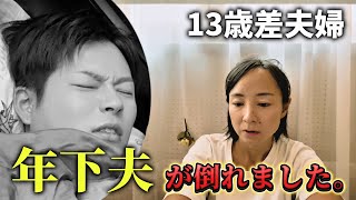 【13歳差夫婦】年下夫がぶっ倒れました。