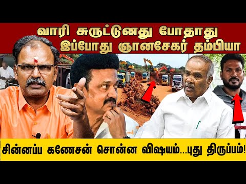 வாரி சுருட்டுனது போதாது இப்போது ஞானசேகர் தம்பியா சின்னப்ப கணேசன் சொன்ன விஷயம். .. புது திருப்பம்!