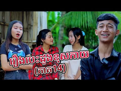 ការប្រមូលវីដេអូកំប្លែង TBK 2024 EP72