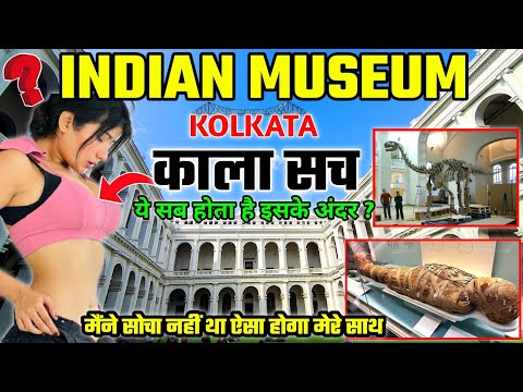 बर्बाद कर दिया ? Indian Museum Kolkata ! India's Largest And Oldest Museum Kolkata #vlog #kolkata