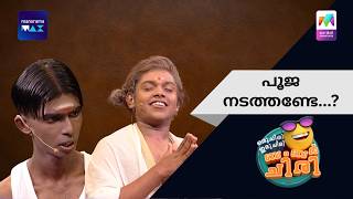 പൂജ നടത്തണ്ടേ...? | Oru Chiri Iru Chiri Bumper Chiri | Mazhavil Manorama