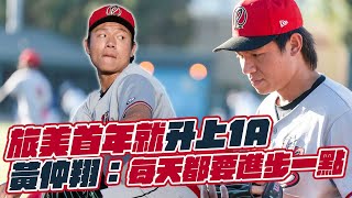 棒球》旅美首年就升上1A   黃仲翔：每天都要進步一點