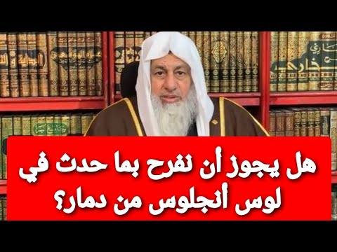 هل يجوز أن نفرح بما حدث في لوس أنجلوس من دمار؟ الشيخ مصطفى العدوي