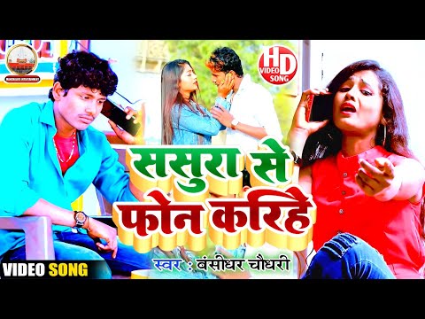Bansidhar Chaudhary Ka Sad Video Song- ससूरा से फौन करिहे- बंसीधर सैड गीत - Sasura se phone karihe