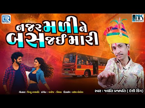 Najar Mali Ne Bas Jai Mari | Jayanti Prajapati | New Gujarati Song 2025 | નજર મળીને બસ જઈ મારી