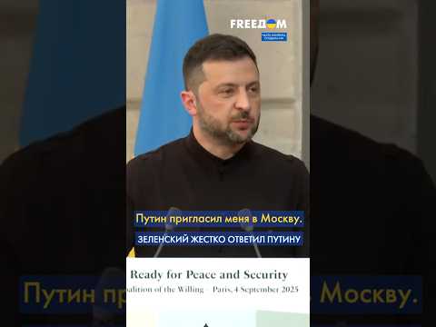 Путин ЗОВЕТ В МОСКВУ – Зеленский ОТВЕТИЛ #shorts