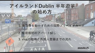 アイルランドDublin 半年遊学 の始め方