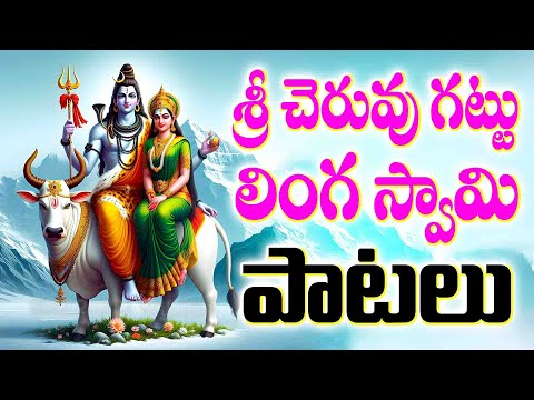 శ్రీ చెరువు గట్టు లింగ స్వామి పాటలు - SRI CHERUVU GATTU LINGA SWAMY PATALU - LINGA SWAMY SONGSS