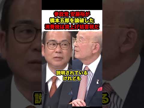 【安藤裕VS橋本五郎】※参政党の安藤裕幹事長に消費税の真実を暴露されて橋本五郎がダンマリ…【#参政党 #神谷宗幣 #安藤裕 #橋本五郎 #消費税 #政治 #shorts】