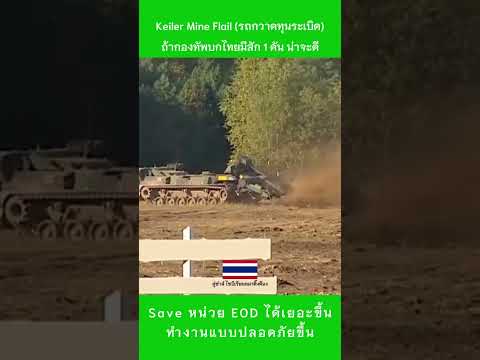 Keiler Mine Flail รถกวาดทุนระเบิด #Keilermineflail #รถกวาดทุนระเบิด #TruthFromThailand #พร้อมรบ