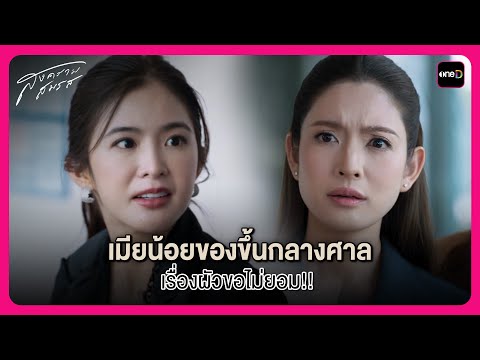 เมียน้อยของขึ้นกลางศาล เรื่องผัวขอไม่ยอม!! | Highlight สงครามสมรส Rerun EP4 | oneD