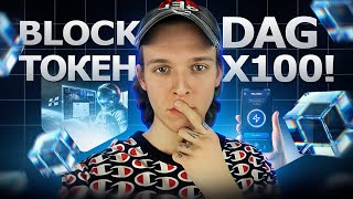 BlockDAG – Перспективный Токен с x100 потенциалом