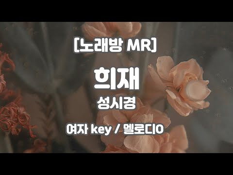 [DJ노래방/멜로디O] 성시경 – 희재 (피아노ver.) MR (A – B 여자 key) / 하다지MR