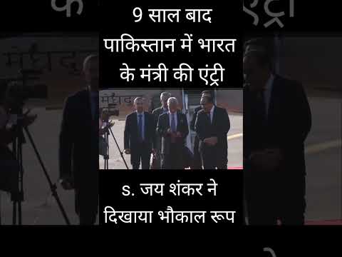 ## विदेश मंत्री S जय शंकर का पाकिस्तान दौरा##gs by bhadana shorts #shorts vdo