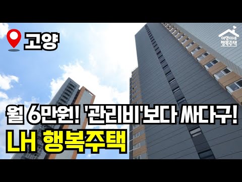 "스타필드, 트레이더스, 롯데몰" 🔥 3호선 역세권에 나왔다! 🏠 고양시 지역 행복주택 모집공고 뽀개기(LH)