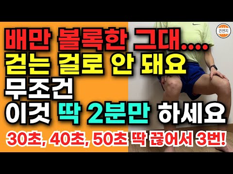 팔 다리는 가는데 배만 올챙이처럼 나왔다면? 이 운동은 필수! 노년기 근감소 다 부셔버리는 운동