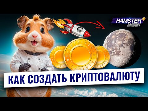 Создайте собственную криптовалюту : от идеи до запуска ⚡️ Hamster Academy