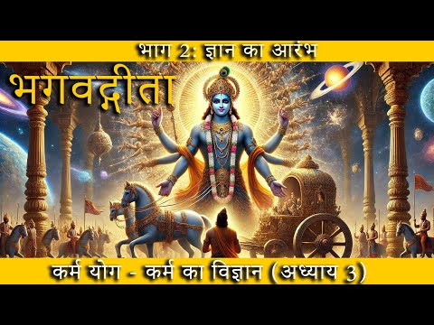 भगवद्गीता अध्याय -3 : कर्म योग  | कर्म का विज्ञान | Karma Yoga #bhagavadgita #geetagyan