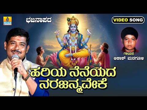 ಹರಿಯ ನೆನೆಯದ ನರಜನ್ಮವೇಕೆ Hariya Neneyada Narajanmaveke || Akash Managuli || Video Bhajanapada