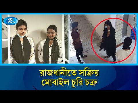বাসা ভাড়া নেওয়ার নামে অভিনব কায়দায় মোবাইল চুরি, রাজধানীতে ২ নারী গ্রেফতার | Mobile Theft | Rtv News