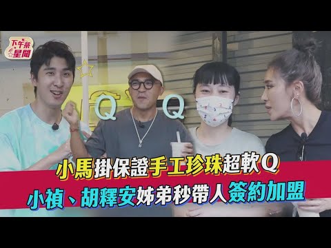 小馬掛保證手工珍珠超軟Ｑ 小禎.胡釋安姊弟秒帶人簽約加盟｜TVBS新聞｜擠看看