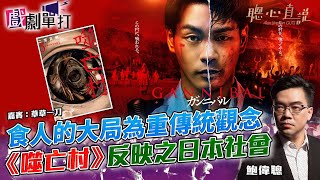 食人的大局為重傳統觀念《噬亡村》反映之日本社會｜#噬亡村│戲劇單打｜【聰心直說】鮑偉聰 嘉賓：草草一刀 2025/05/21