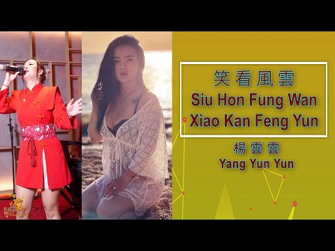 笑看風雲 – Xiao Kan Feng Yun – Yang Yun Yun 楊 雲 雲