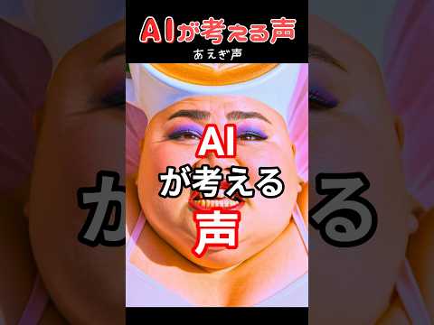AIが考える声 #italianbrainrot #イタリアンブレインロット #shorts
