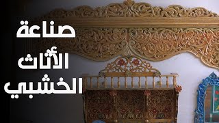 الفنان الحرفي حمزة العنابي.. مسيرة إبداع في صناعة الأثاث الخشبي