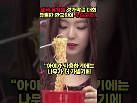 [해외반응] 중국 유치원에서 젓가락질을 유일한 한국인이 우승하자..