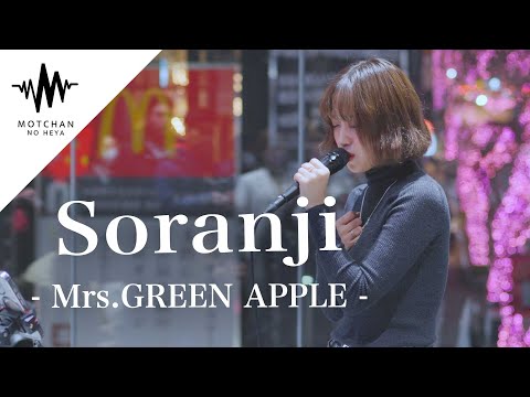 【涙腺崩壊⁉︎】歌い始めるとすぐに通る人が足を止めた歌声が凄い‼︎ Soranji / Mrs.GREEN APPLE （Covered By KIMIKA）