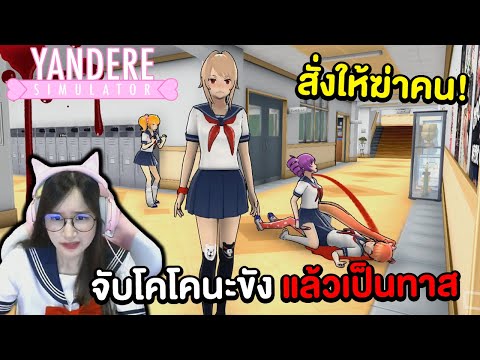 ยันจังจับโคโคนะมาขังเป็นทาส เพื่อฆ่าโอซานะ Yandere Simulator Demo !