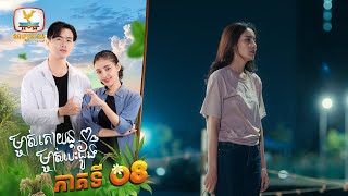 ម្ចាស់គោយន្ត ម្ចាស់បេះដូង | EP.8