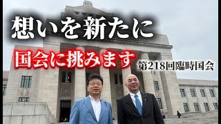 想いを新たに国会に挑みます