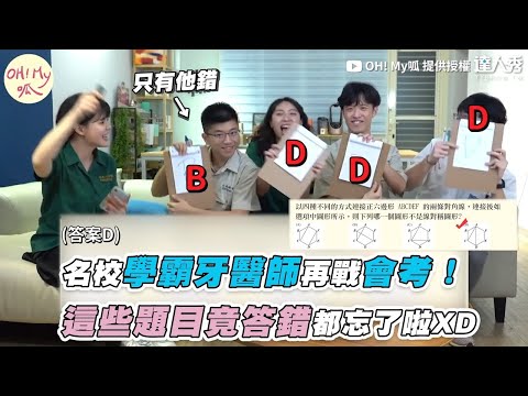 【名校學霸牙醫師再戰會考！ 這些題目竟答錯都忘了啦XD】｜OH! My呱