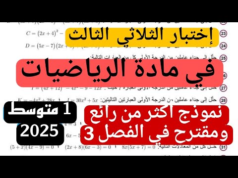 إختبار الثلاثي الثالث في مادة الرياضيات للسنة 1 الأولى متوسط النموذج 1 ماي 2025