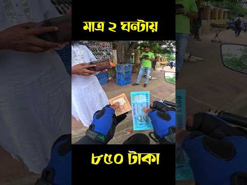 ২ ঘন্টায় ৮৫০ টাকা ইনকাম 🥰 #easy #motivational #motovlog #pathao #uber #biker @MehediBhaiRider