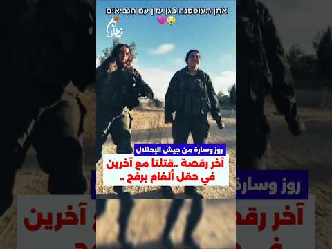 الرقصة الأخيرة لروز وسارة في رفح #اكسبلور